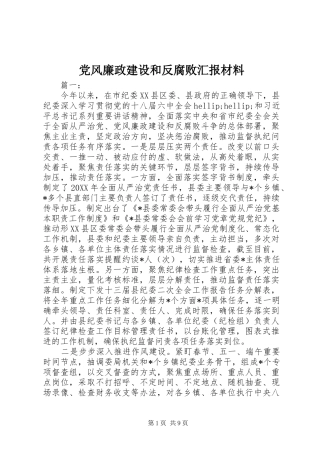 2024年党风廉政建设和反腐败汇报材料