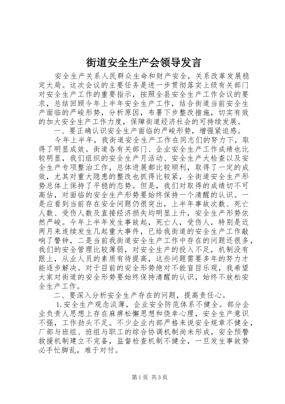 2024年街道安全生产会领导讲话_第1页