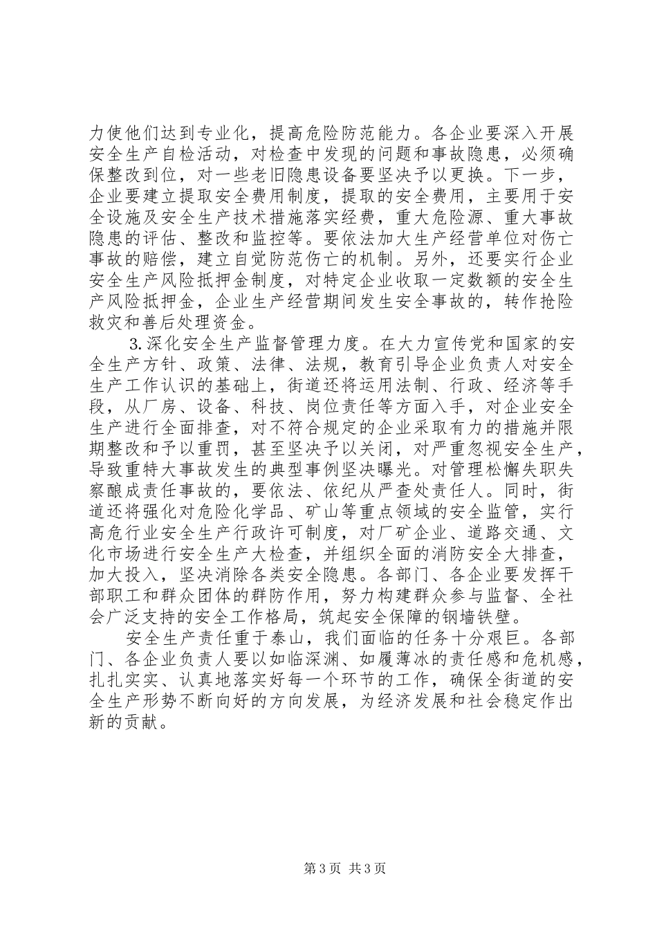 2024年街道安全生产会领导讲话_第3页