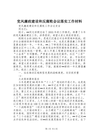 2024年党风廉政建设和反腐败会议落实工作材料