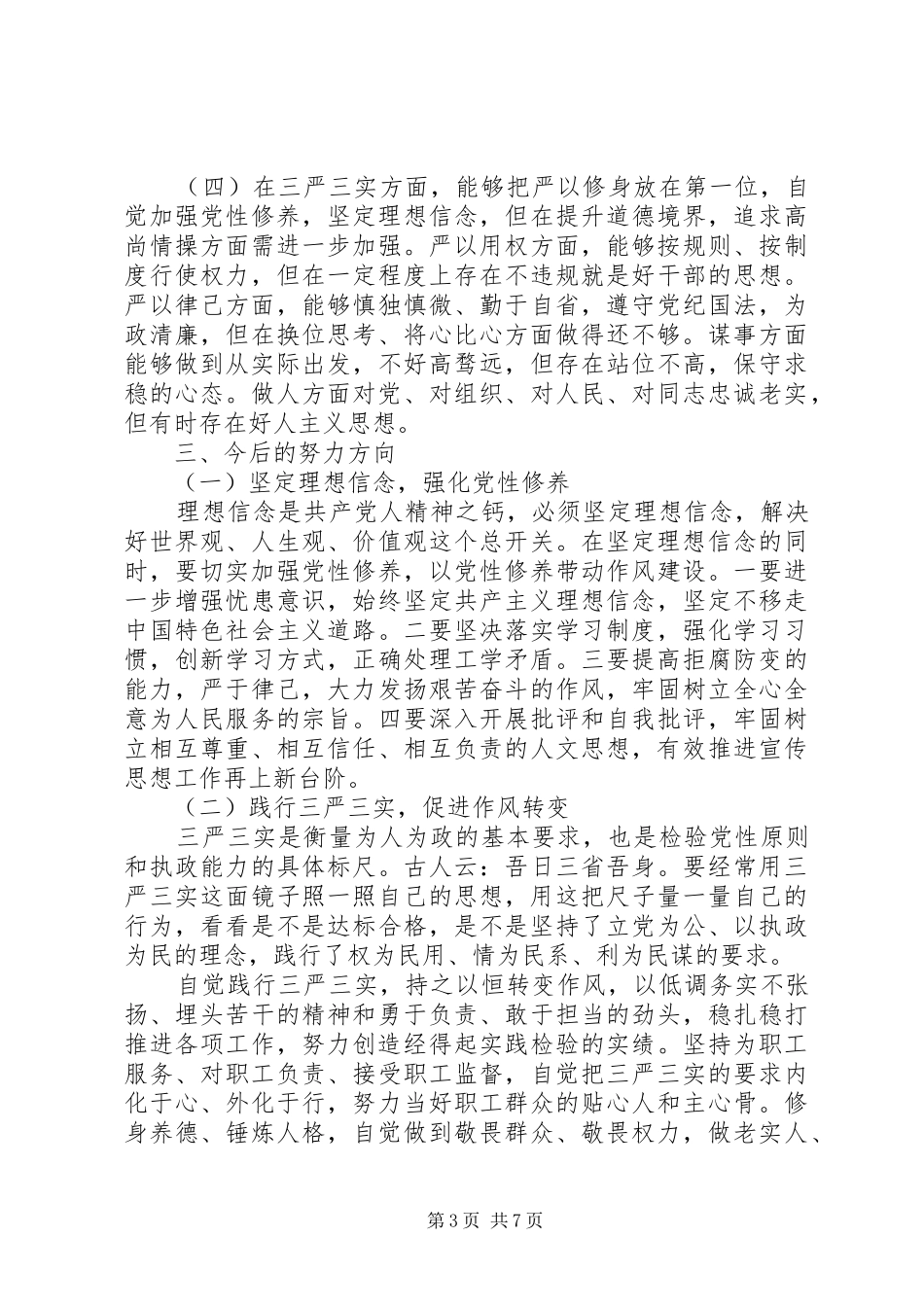 2024年结合三严三实党员党性分析报告_第3页