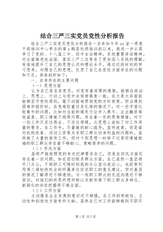 2024年结合三严三实党员党性分析报告