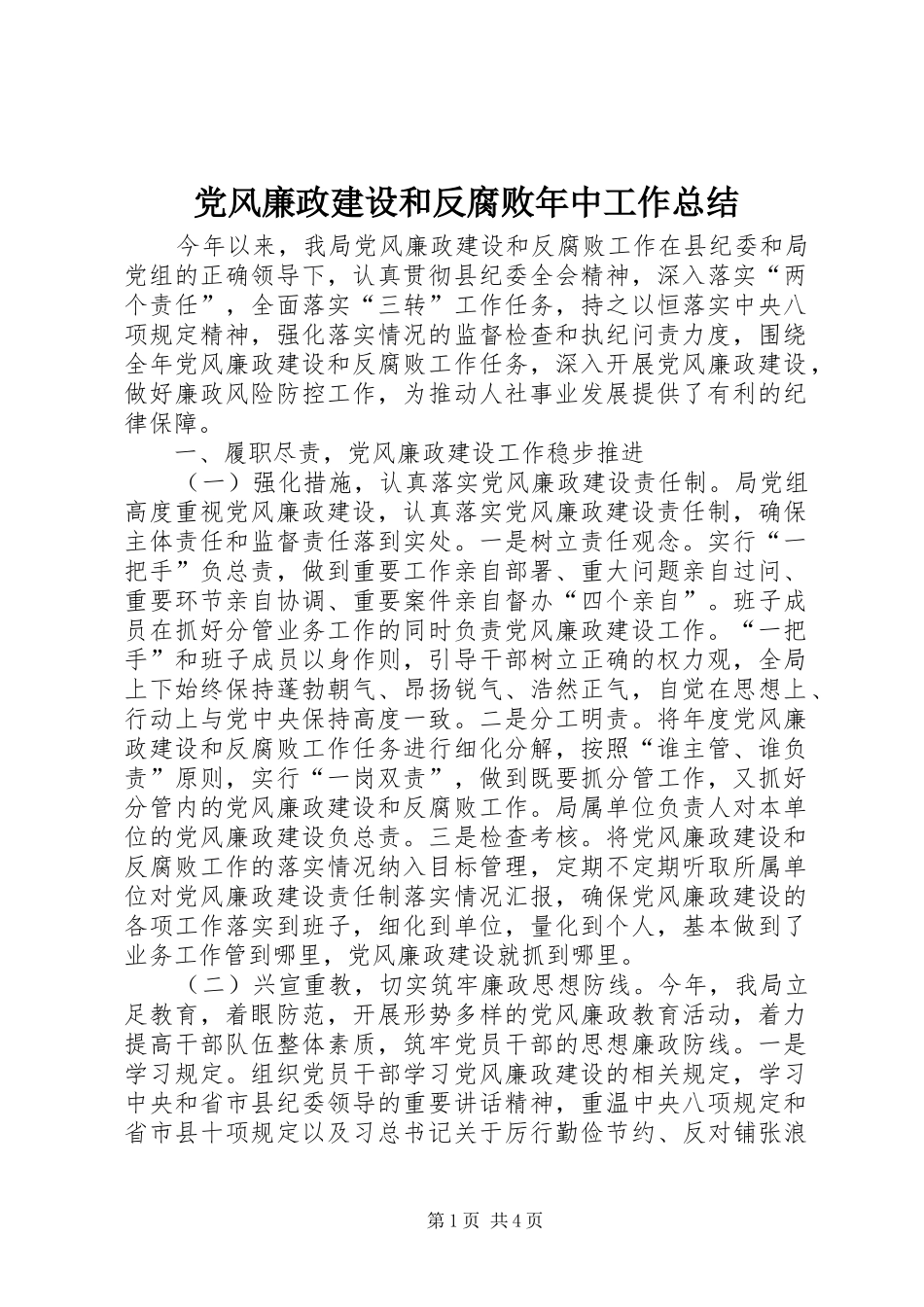 2024年党风廉政建设和反腐败年中工作总结_第1页
