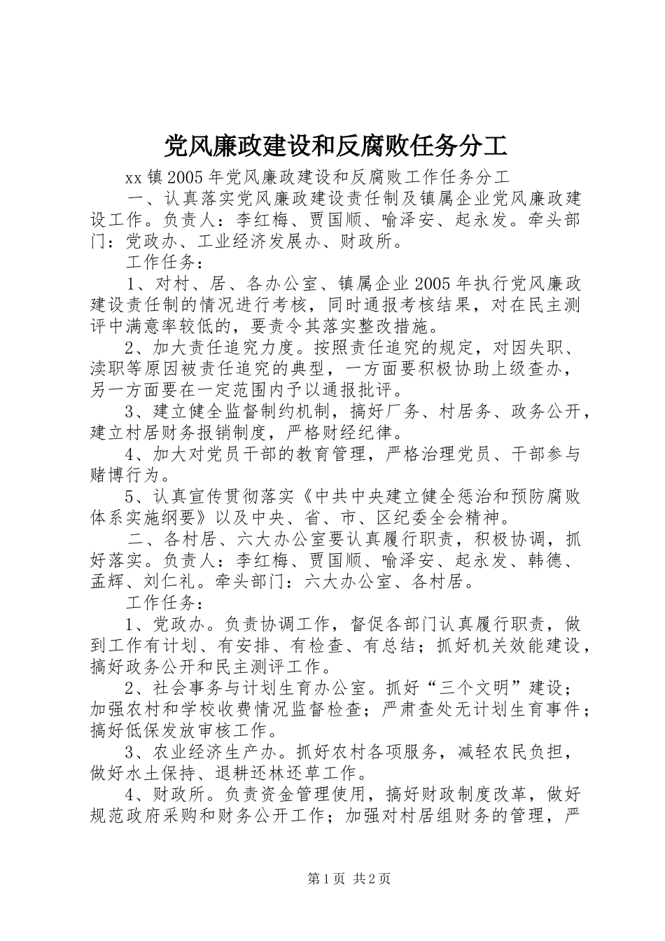 2024年党风廉政建设和反腐败任务分工_第1页