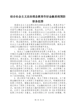 2024年结合社会主义法治理念教育作好金融系统预防职务犯罪