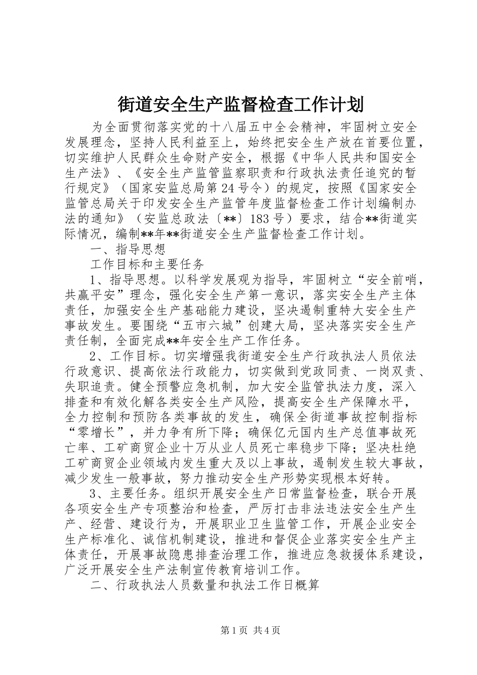2024年街道安全生产监督检查工作计划_第1页
