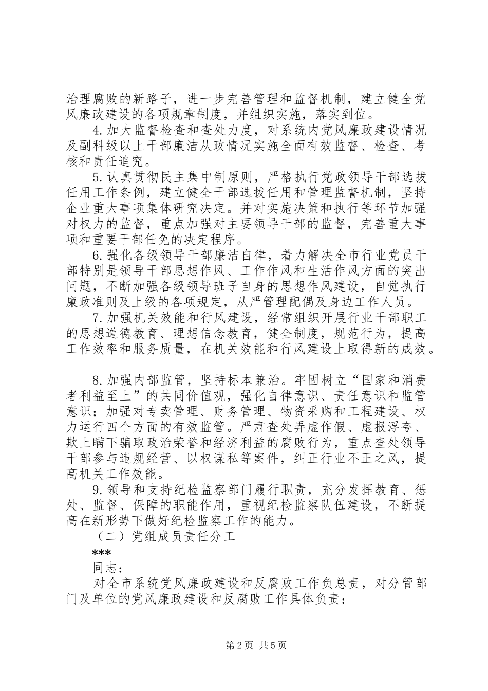 2024年党风廉政建设和反腐败实施方案_第2页