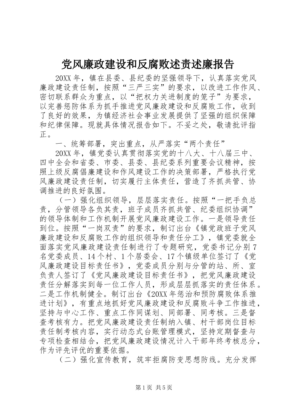 2024年党风廉政建设和反腐败述责述廉报告_第1页