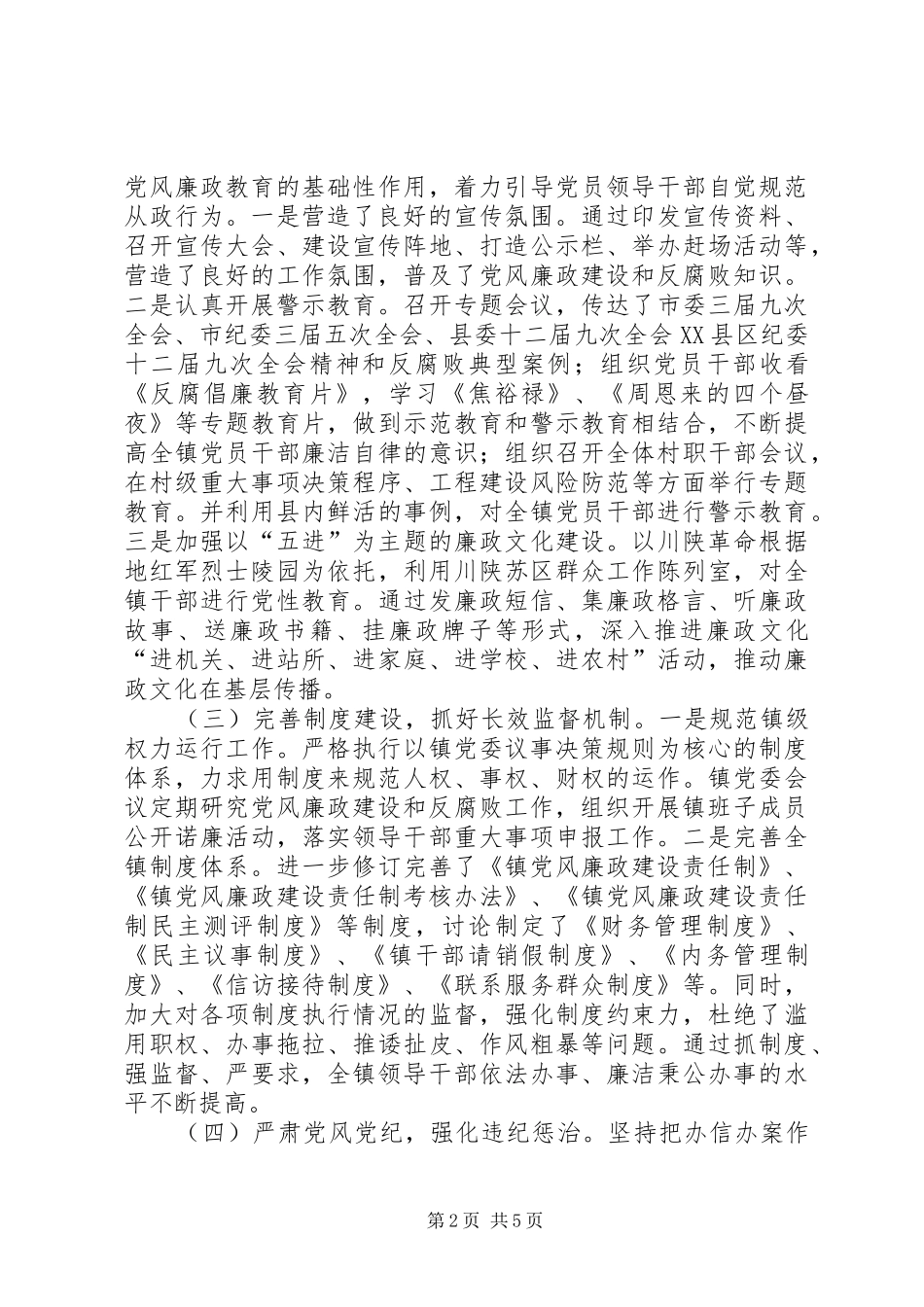 2024年党风廉政建设和反腐败述责述廉报告_第2页