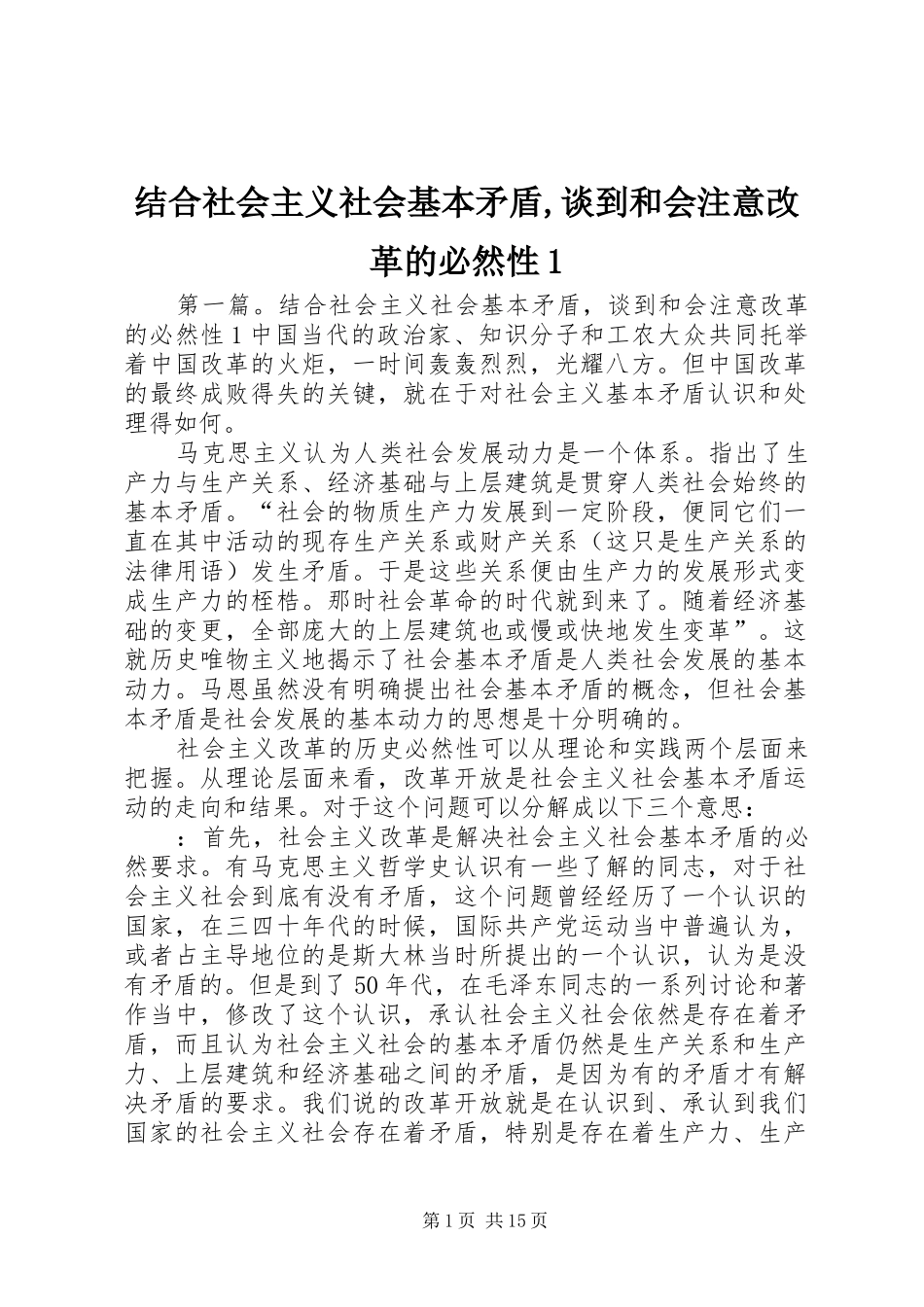 2024年结合社会主义社会基本矛盾谈到和会注意改革的必然性_第1页