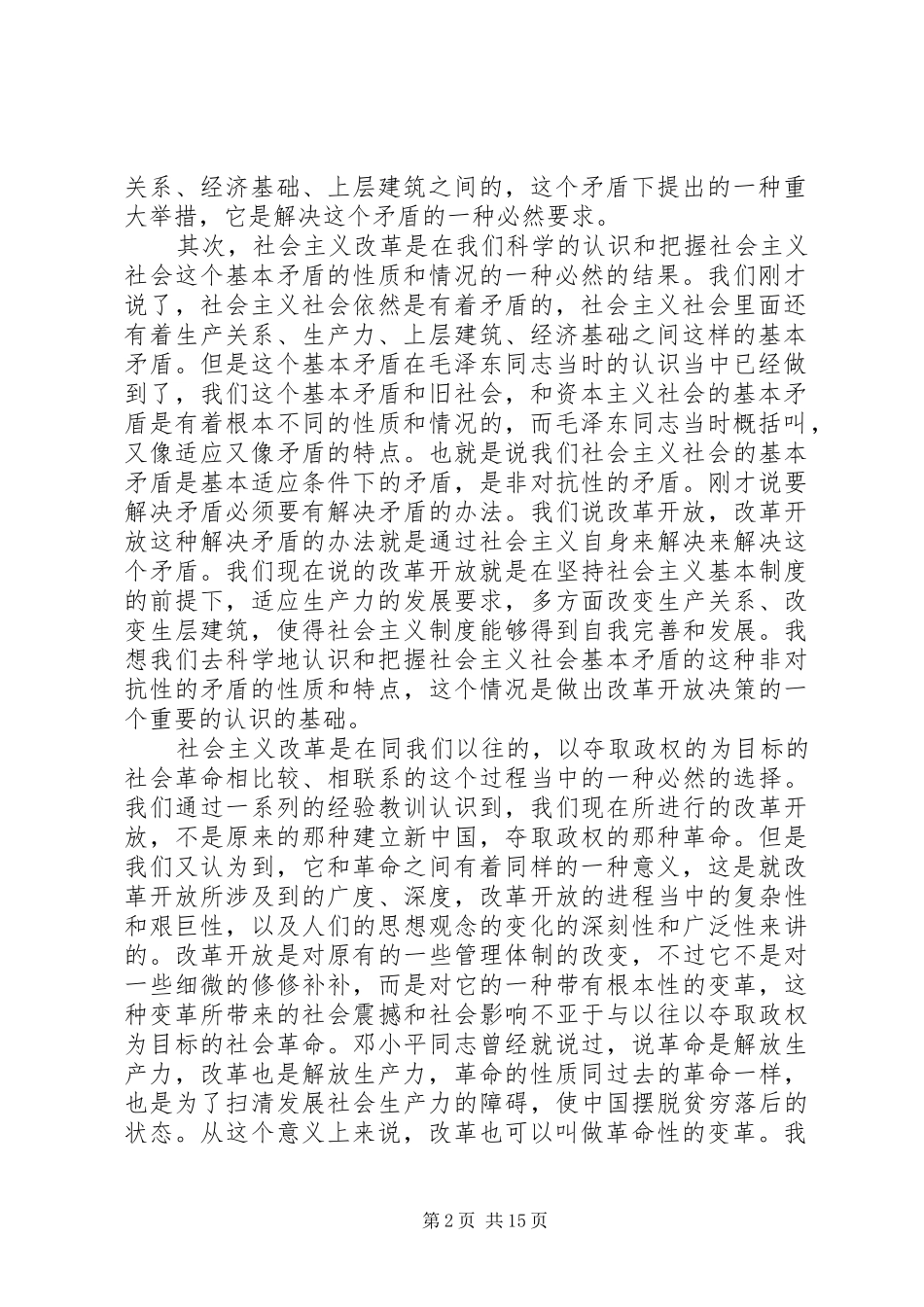 2024年结合社会主义社会基本矛盾谈到和会注意改革的必然性_第2页
