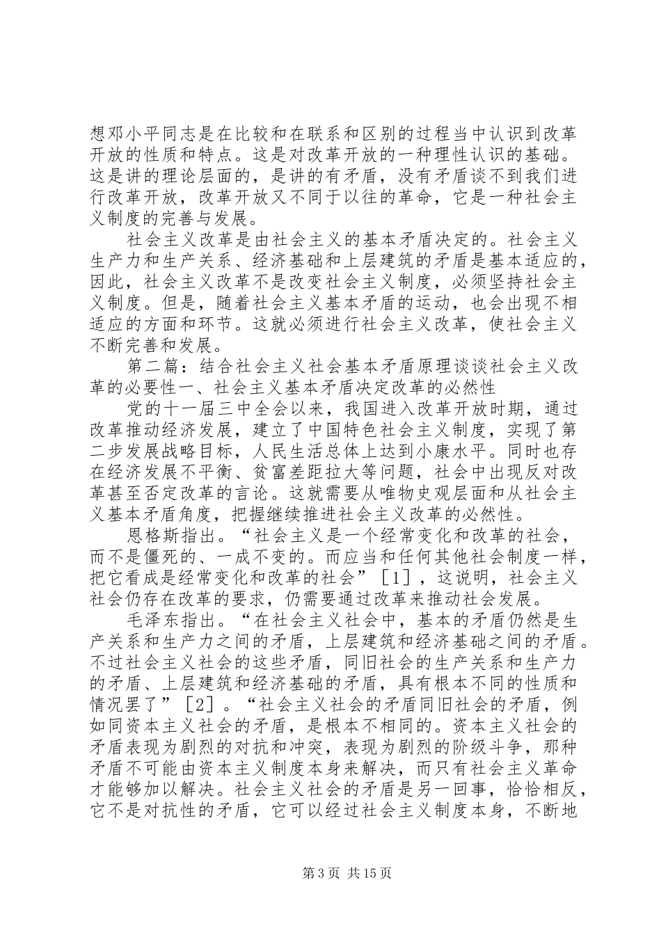 2024年结合社会主义社会基本矛盾谈到和会注意改革的必然性_第3页