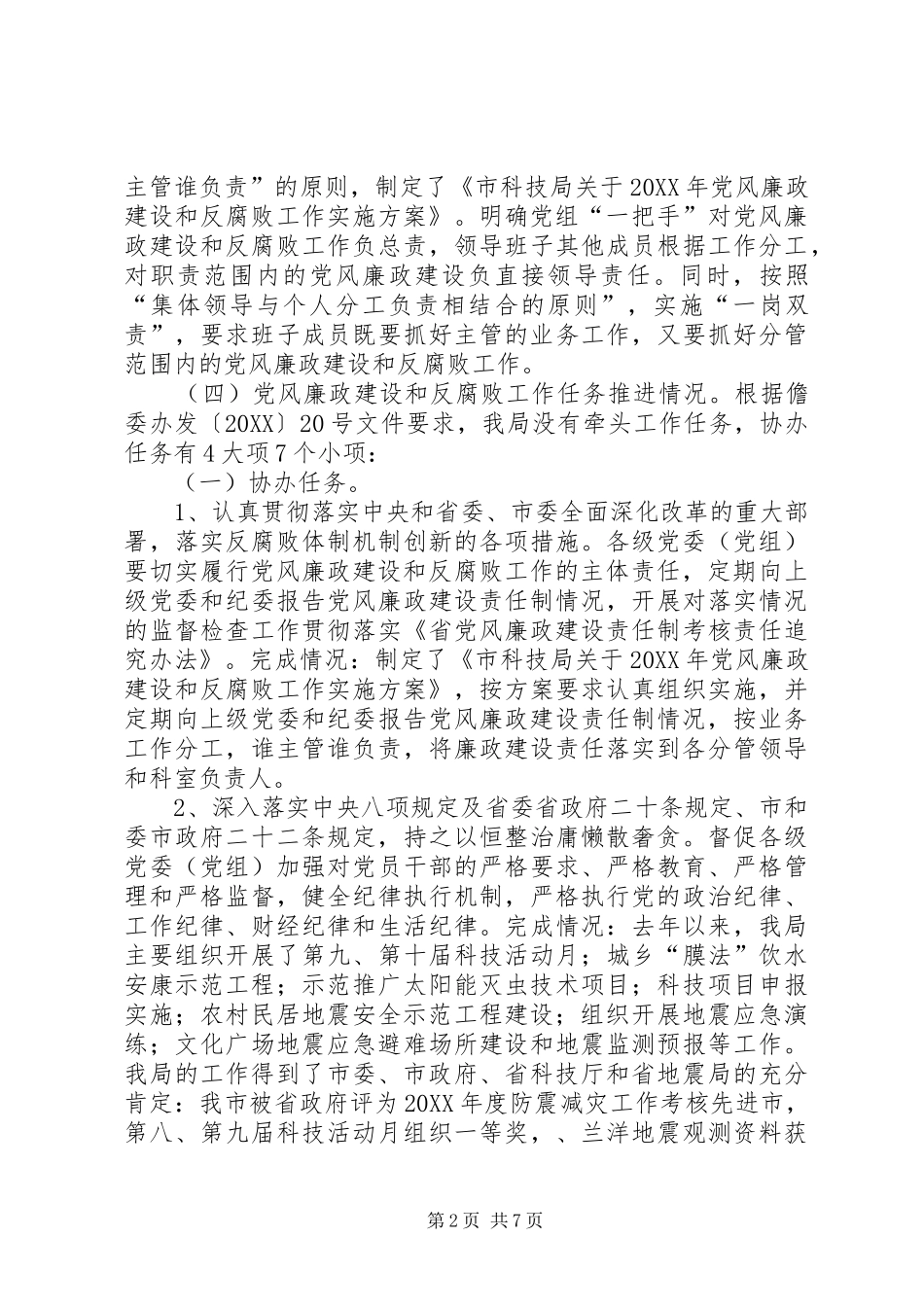 2024年党风廉政建设和反腐败述职报告_第2页