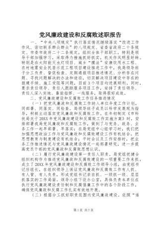 2024年党风廉政建设和反腐败述职报告