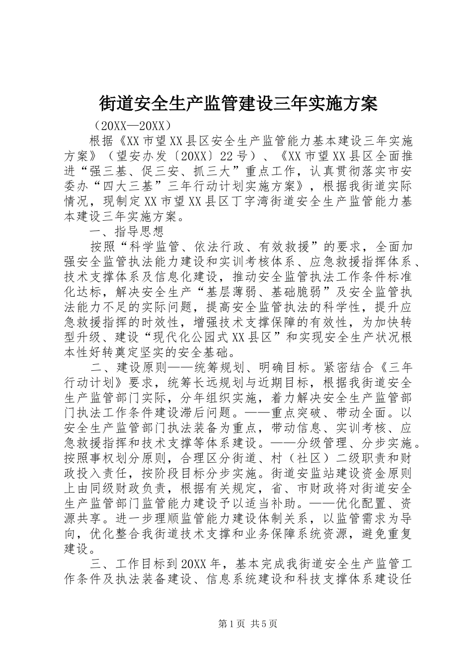 2024年街道安全生产监管建设三年实施方案_第1页