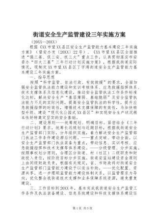 2024年街道安全生产监管建设三年实施方案