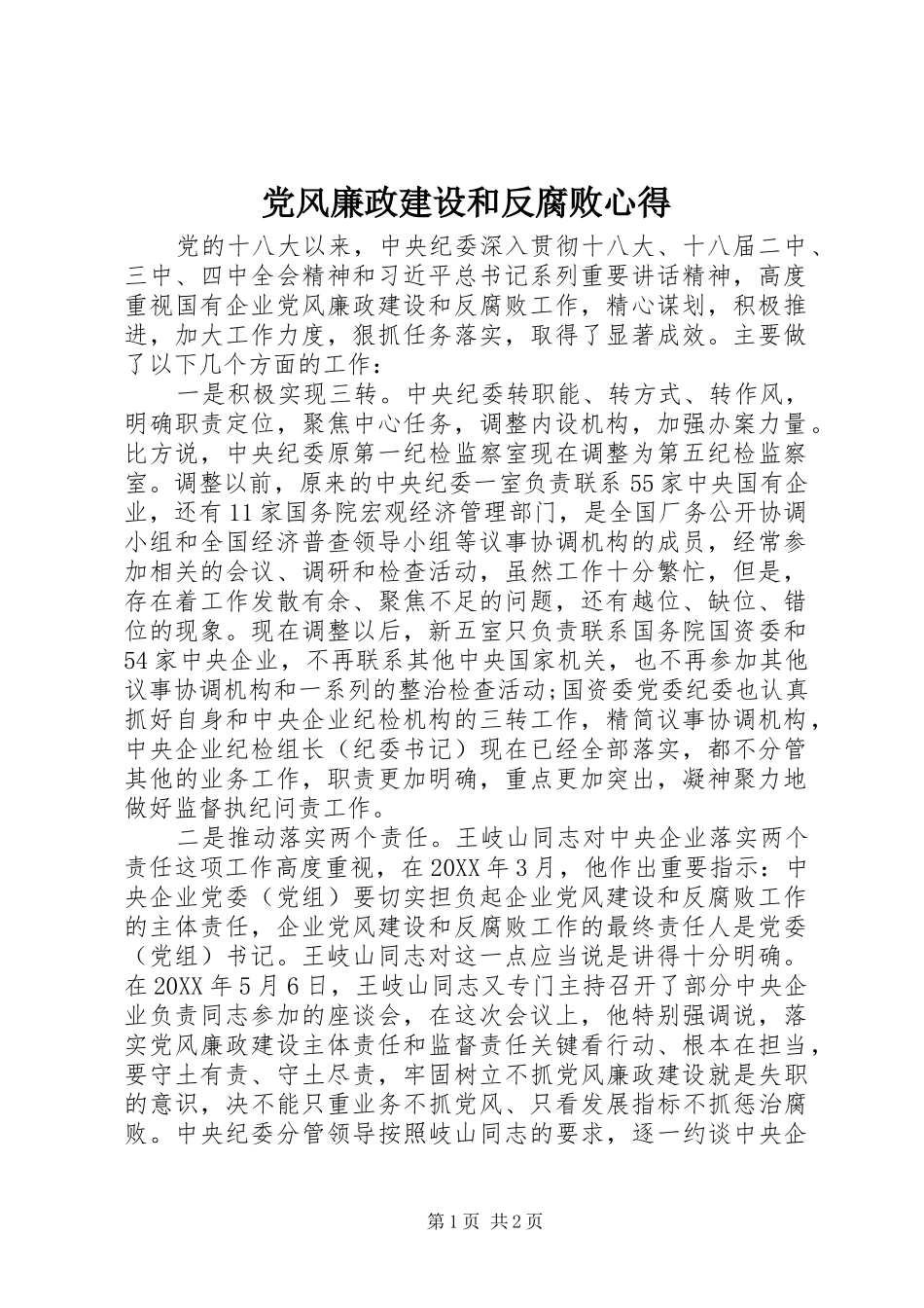 2024年党风廉政建设和反腐败心得_第1页