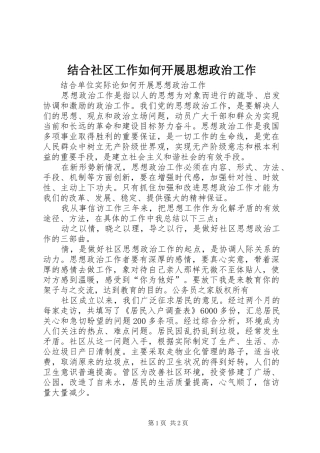 2024年结合社区工作如何开展思想政治工作