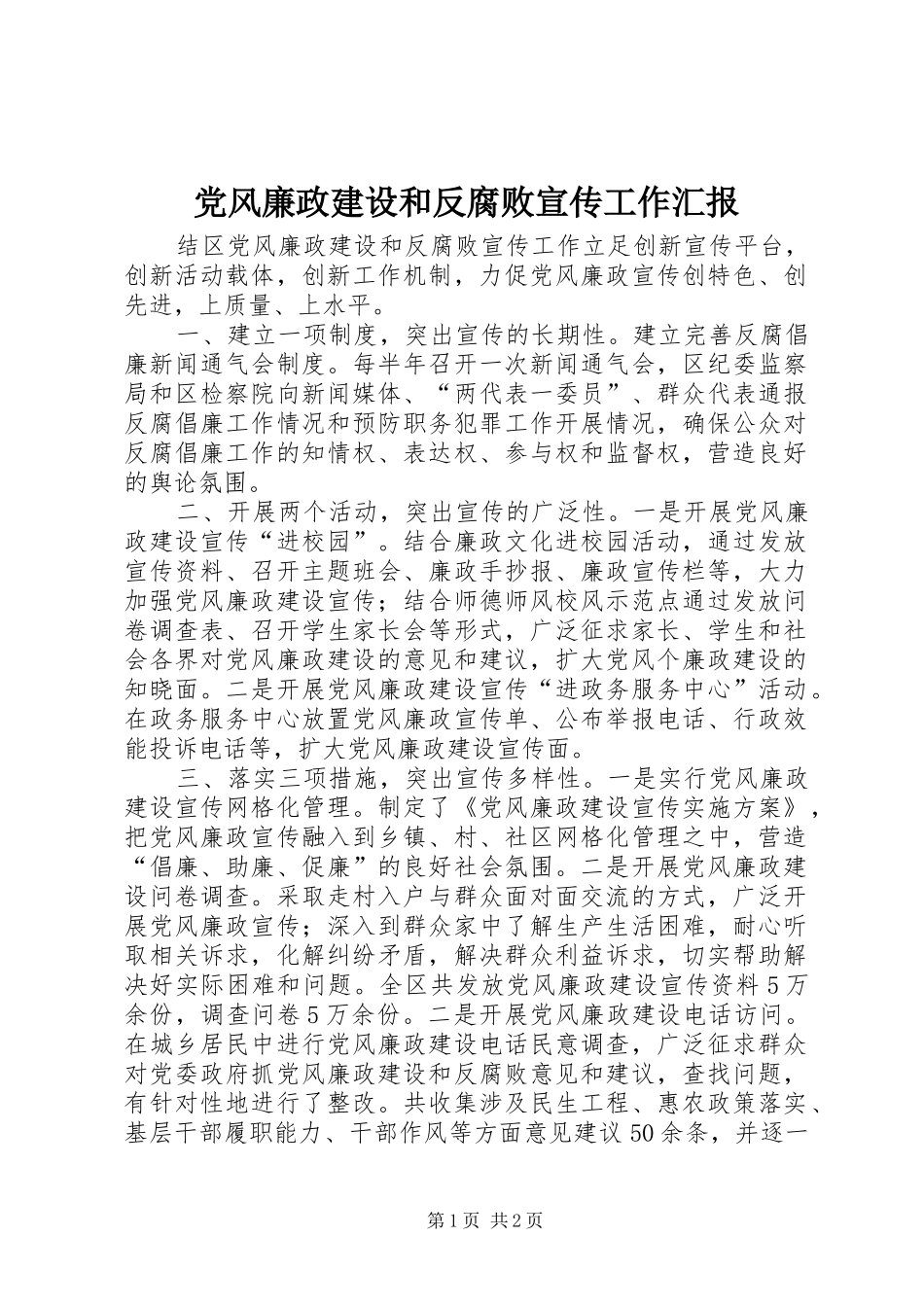 2024年党风廉政建设和反腐败宣传工作汇报_第1页