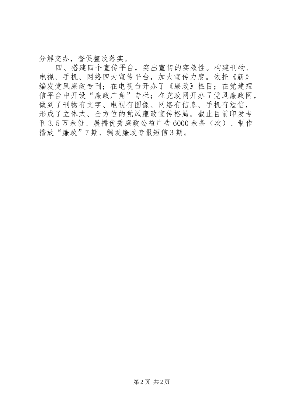 2024年党风廉政建设和反腐败宣传工作汇报_第2页