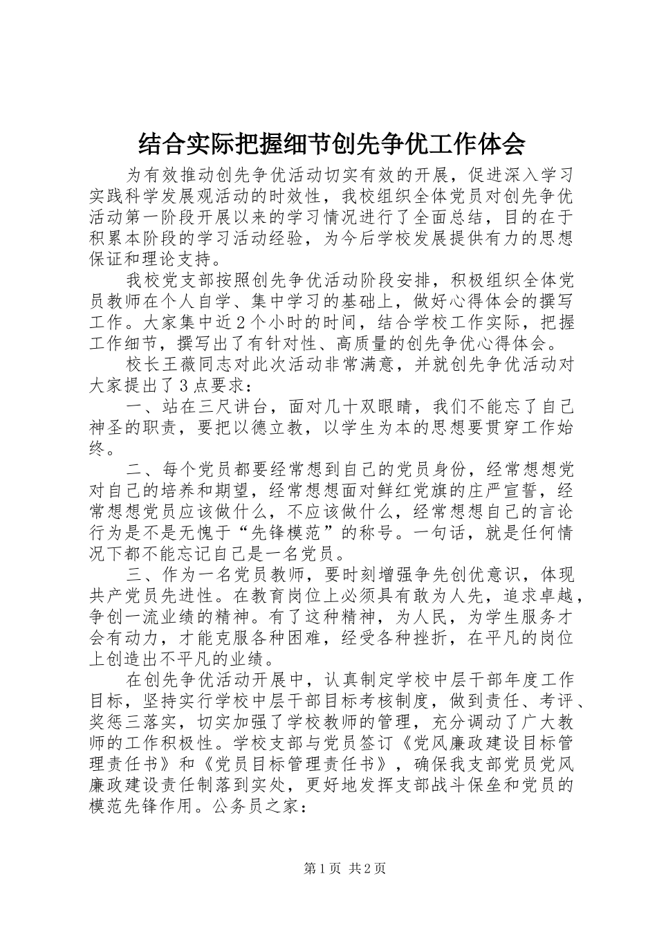 2024年结合实际把握细节创先争优工作体会_第1页