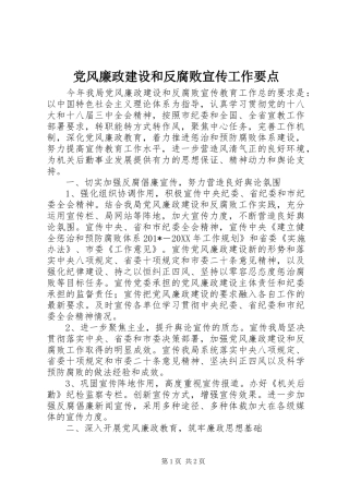 2024年党风廉政建设和反腐败宣传工作要点