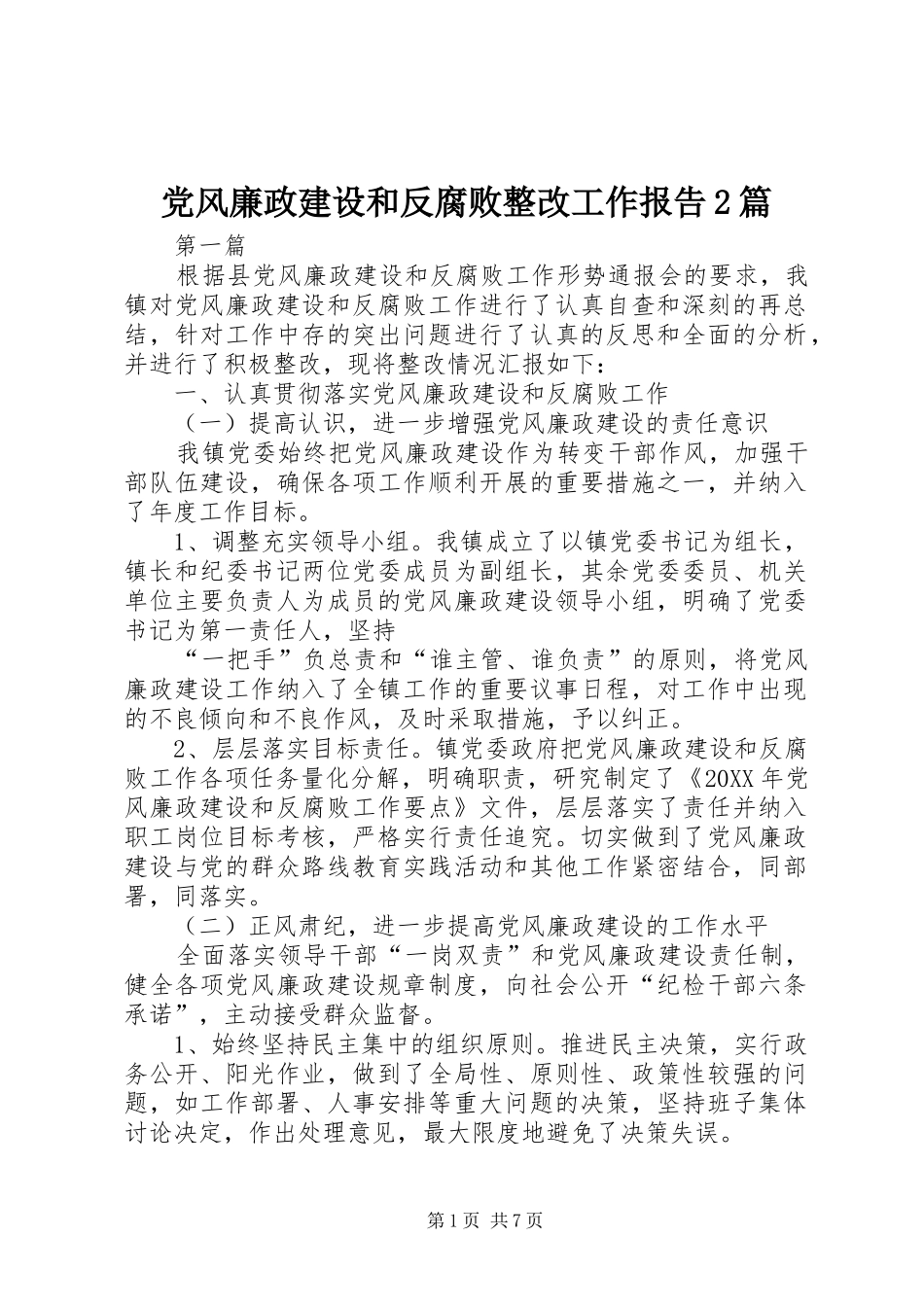 2024年党风廉政建设和反腐败整改工作报告篇_第1页