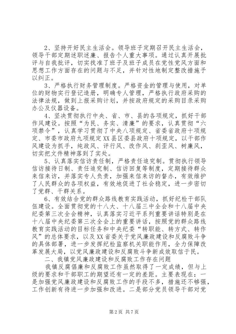 2024年党风廉政建设和反腐败整改工作报告篇_第2页