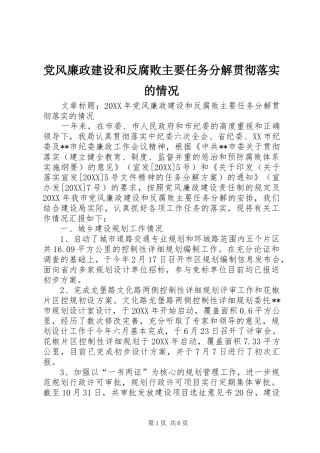 2024年党风廉政建设和反腐败主要任务分解贯彻落实的情况