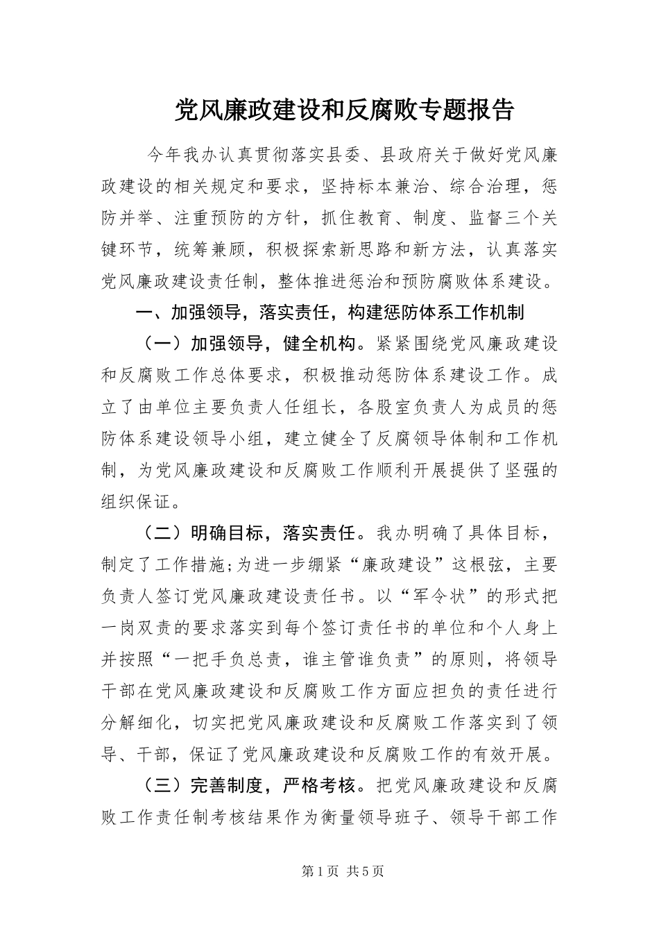 2024年党风廉政建设和反腐败专题报告_第1页