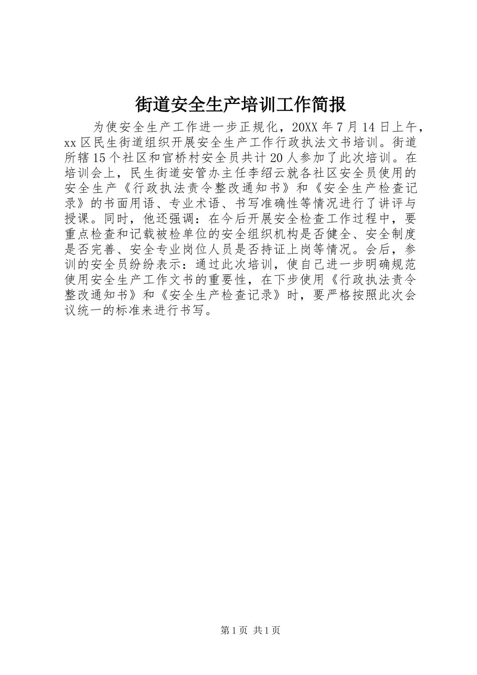 2024年街道安全生产培训工作简报_第1页