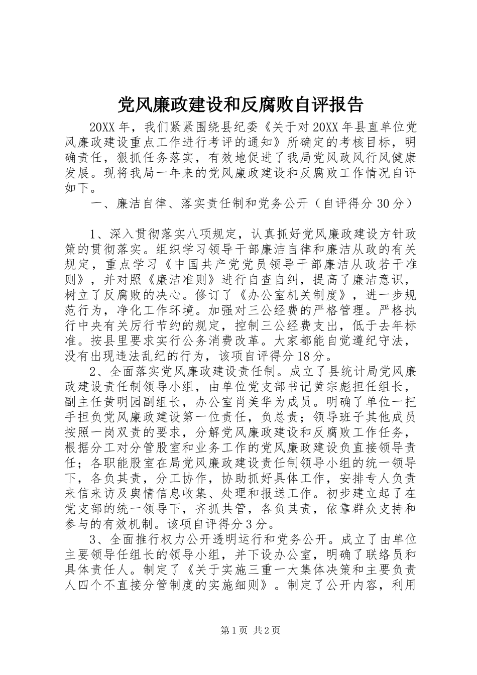 2024年党风廉政建设和反腐败自评报告_第1页