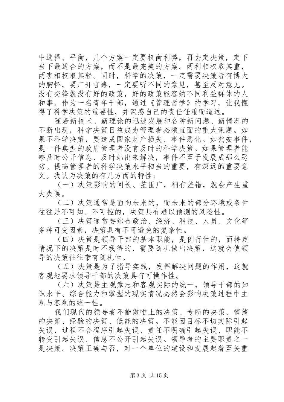 2024年结合实际工作谈谈科学决策的重要性_第3页