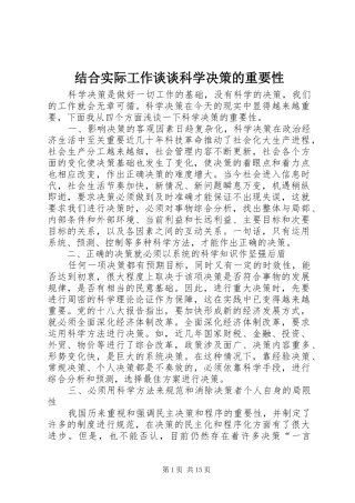 2024年结合实际工作谈谈科学决策的重要性