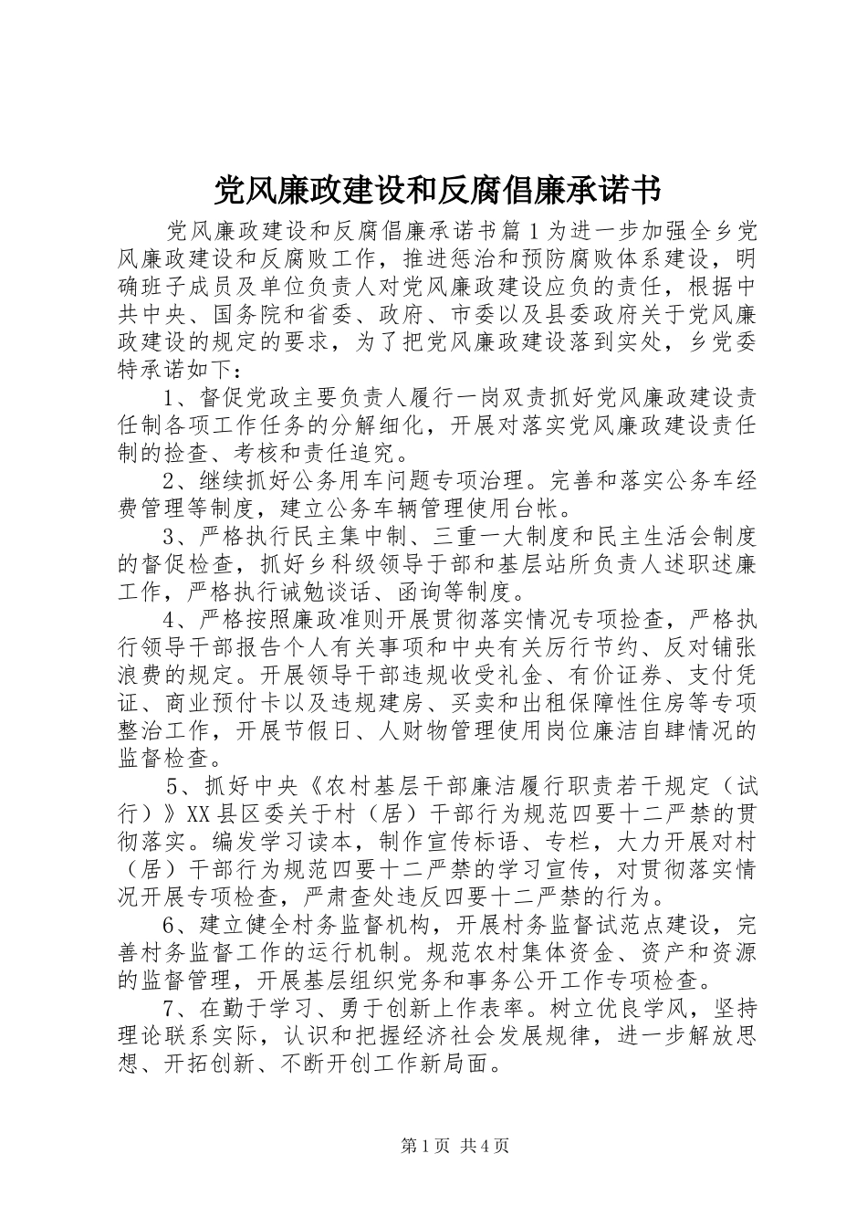 2024年党风廉政建设和反腐倡廉承诺书_第1页