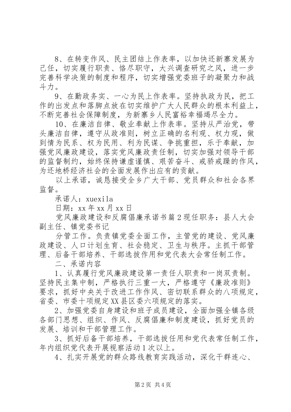 2024年党风廉政建设和反腐倡廉承诺书_第2页