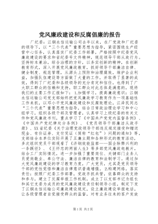 2024年党风廉政建设和反腐倡廉的报告