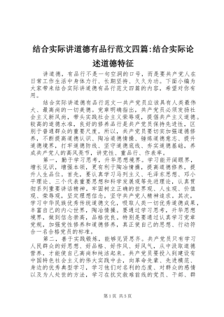 2024年结合实际讲道德有品行范文四篇结合实际论述道德特征