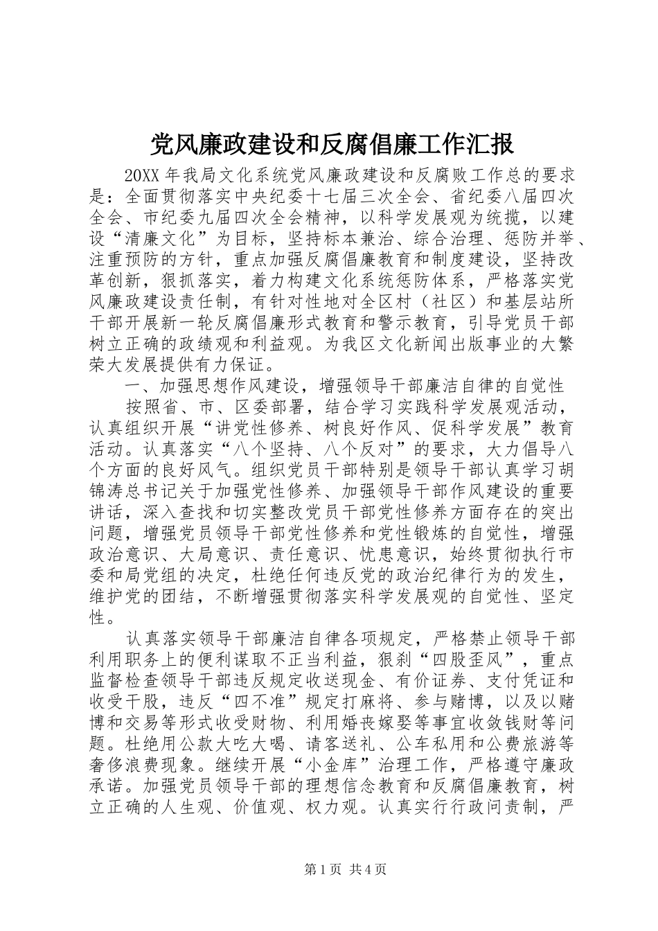 2024年党风廉政建设和反腐倡廉工作汇报_第1页