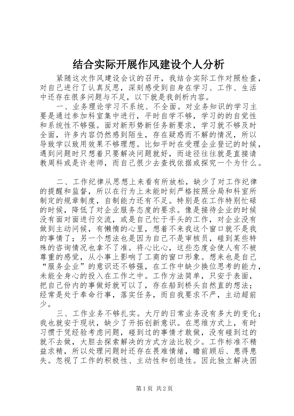 2024年结合实际开展作风建设个人分析_第1页