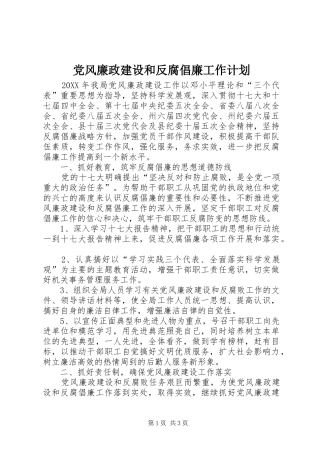 2024年党风廉政建设和反腐倡廉工作计划