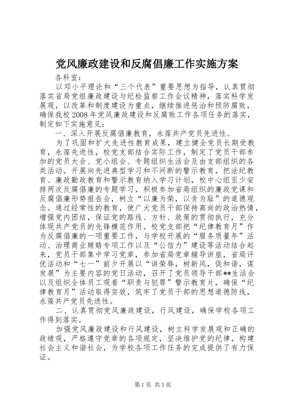 2024年党风廉政建设和反腐倡廉工作实施方案_第1页