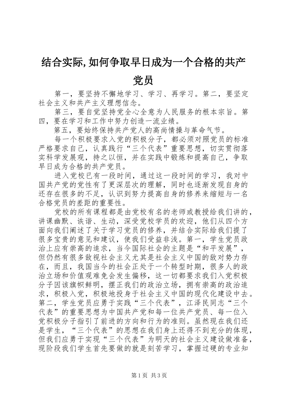 2024年结合实际如何争取早日成为一个合格的共产党员_第1页