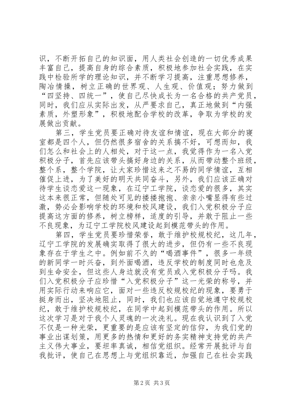 2024年结合实际如何争取早日成为一个合格的共产党员_第2页