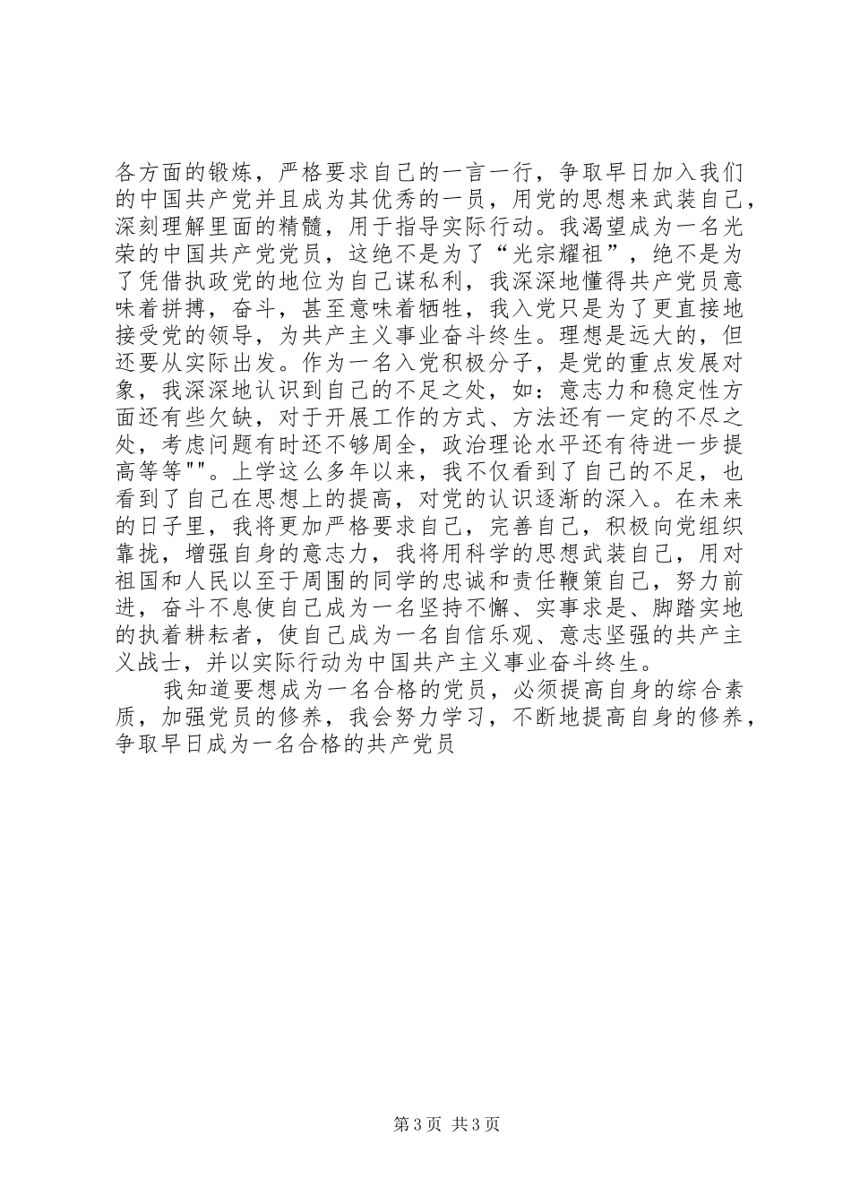 2024年结合实际如何争取早日成为一个合格的共产党员_第3页