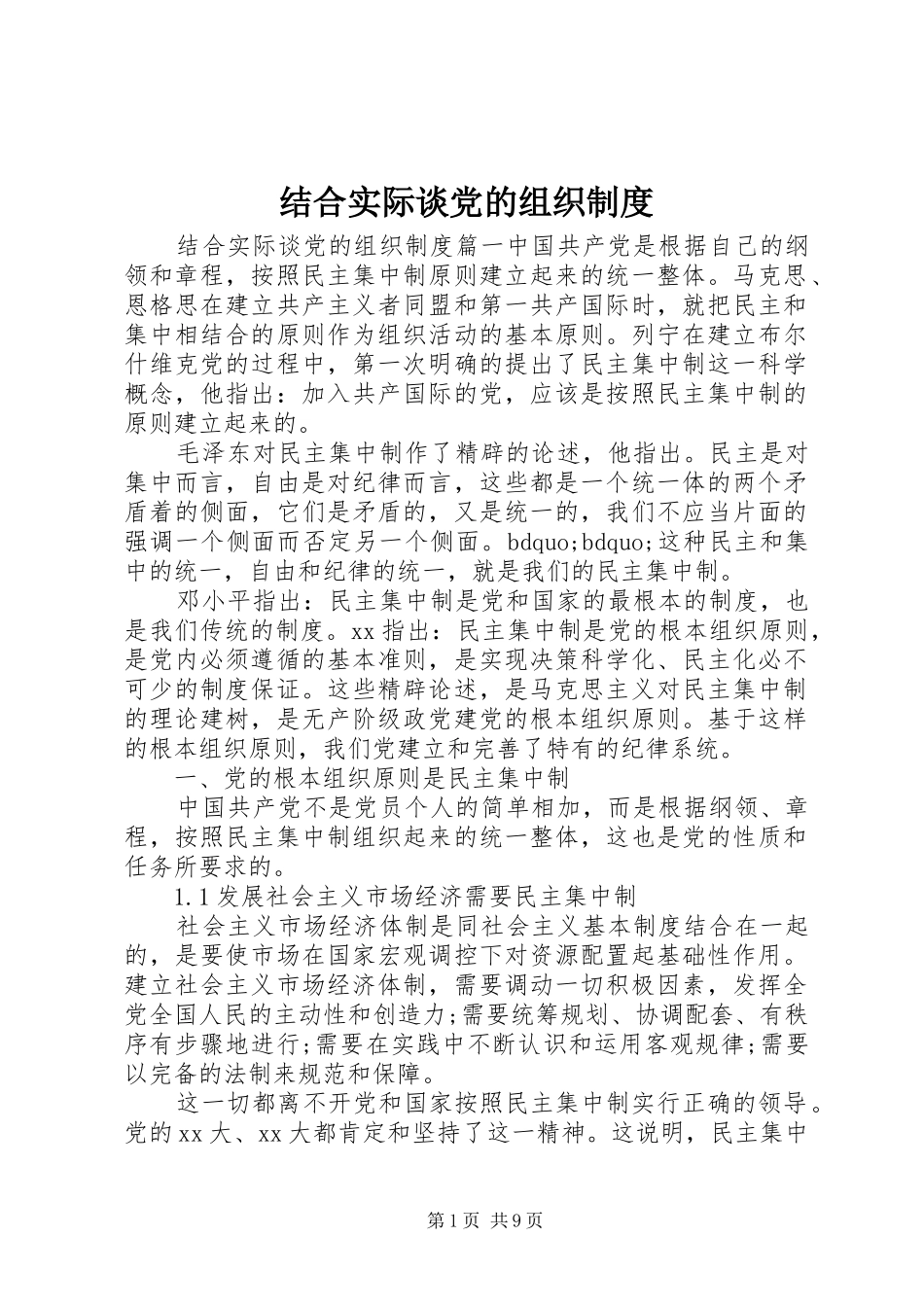 2024年结合实际谈党的组织制度_第1页