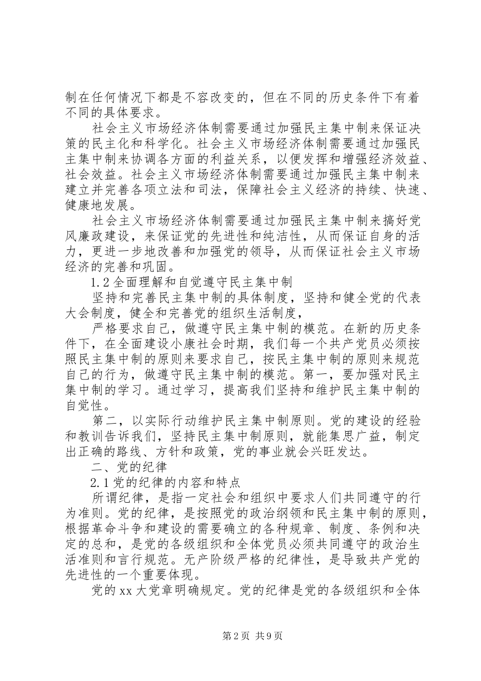 2024年结合实际谈党的组织制度_第2页