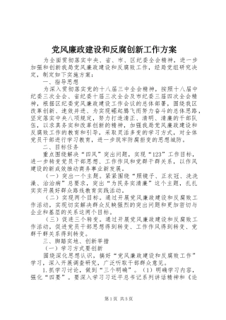 2024年党风廉政建设和反腐创新工作方案