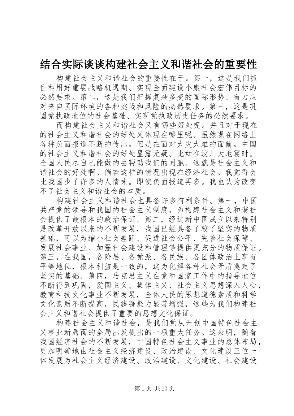 2024年结合实际谈谈构建社会主义和谐社会的重要性_第1页