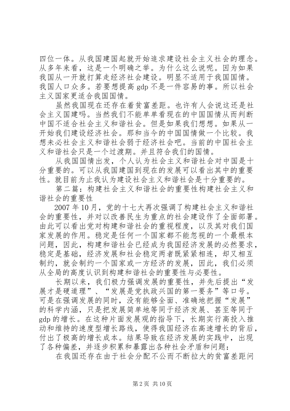 2024年结合实际谈谈构建社会主义和谐社会的重要性_第2页